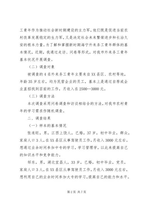 城市外来务工青年学习需求 (5).docx