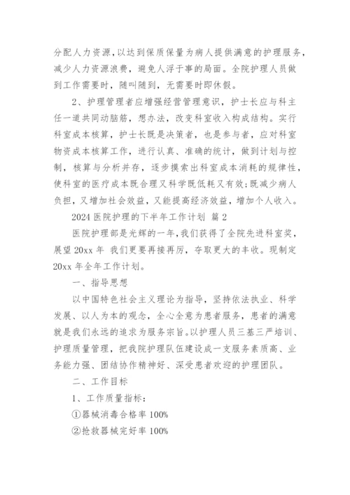2024医院护理的下半年工作计划.docx