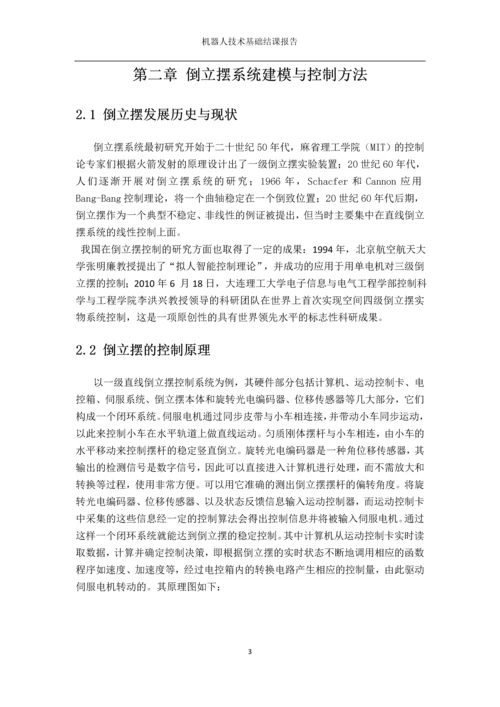 机器人技术基础结课报告单球自平衡移动机器人的运动控制和稳定平衡控制系统设计.docx