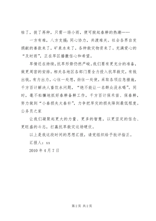 党委党组织四月份抗旱救灾思想汇报.docx