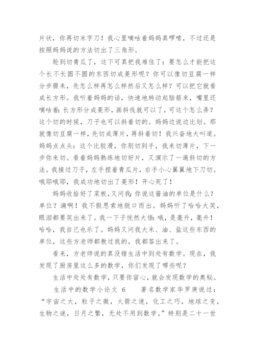 生活中的数学小论文.docx
