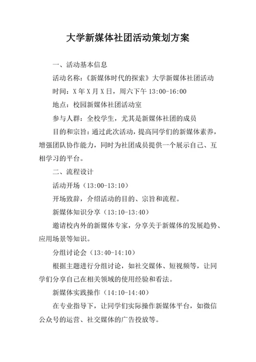 大学新媒体社团活动策划方案