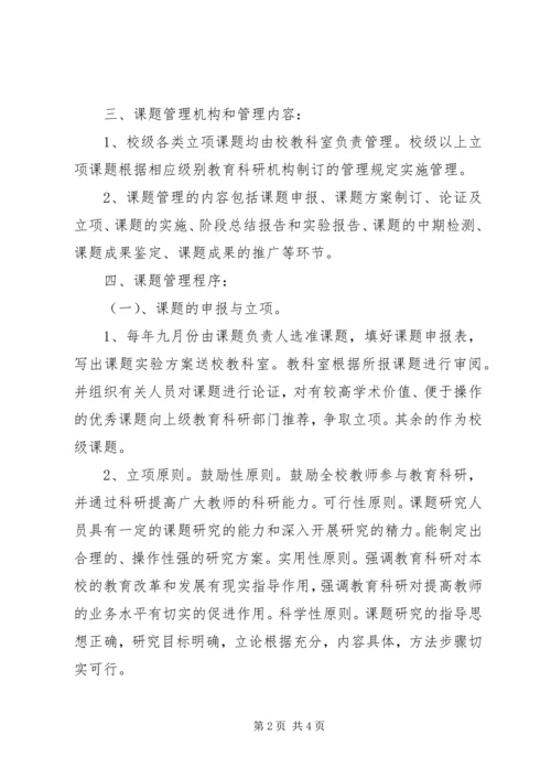 仁海小学教科室、教育科研课题管理制度.docx