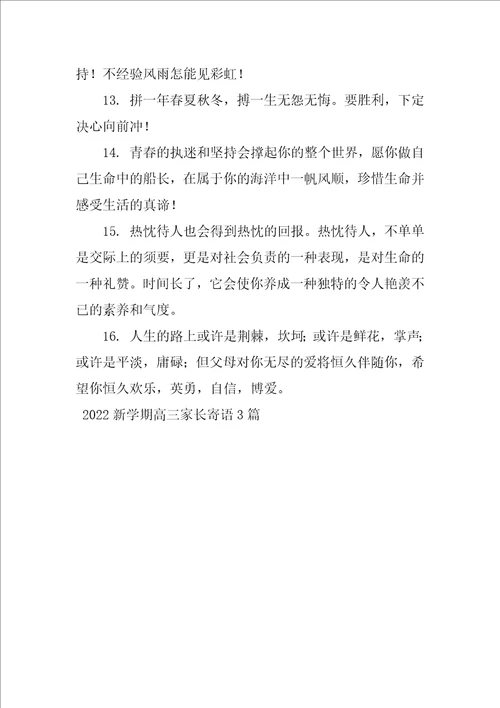 2022新学期高三家长寄语3篇