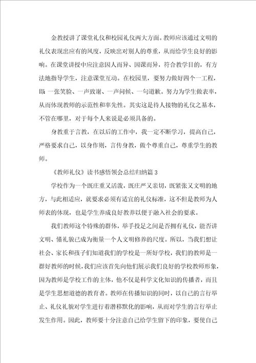 教师礼仪读书感悟体会总结归纳