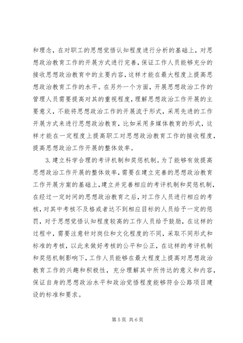 公路建设项目思想政治工作研究.docx