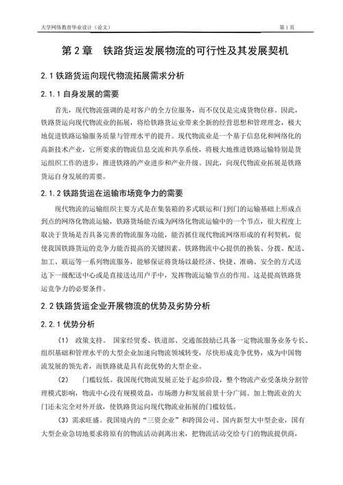 铁路货运发展物流问题浅析