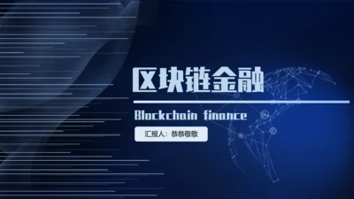 区块链环球数字金融中心通用PPT模板