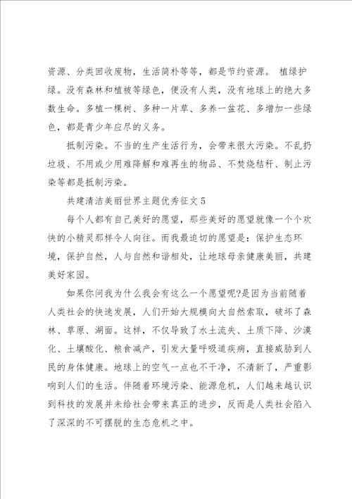 共建清洁美丽世界主题优秀征文8篇