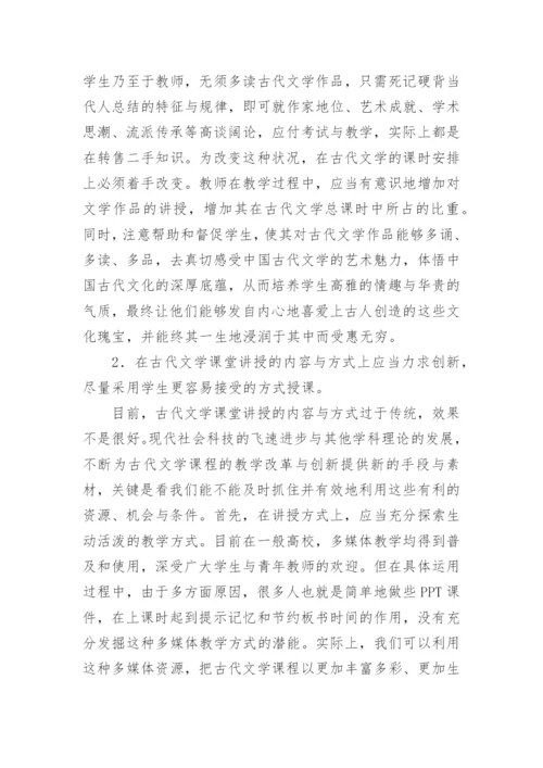 高校古代文学教学思路论文.docx