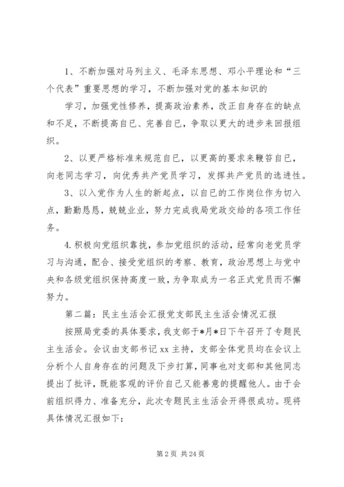 民主生活会汇报材料 (5).docx