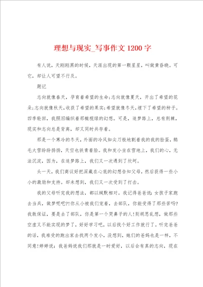 理想与现实写事作文1200字