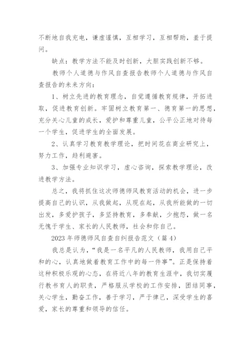 2023年师德师风自查自纠报告范文（9篇）.docx