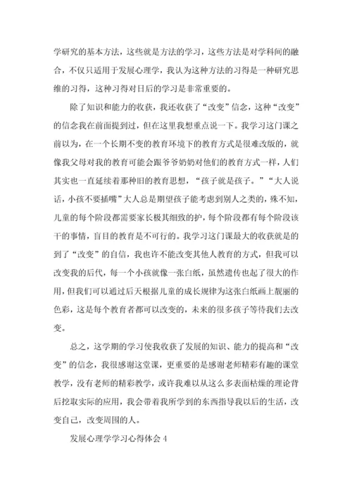 发展心理学学习心得体会.docx