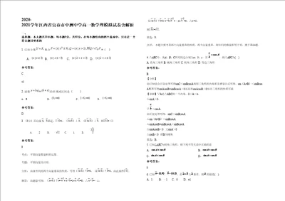 20202021学年江西省宜春市中洲中学高一数学理模拟试卷含解析