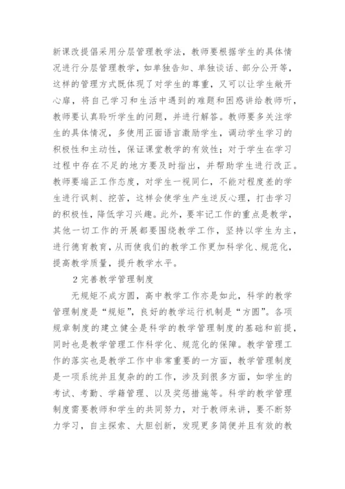 高中教育教学管理工作探索论文.docx
