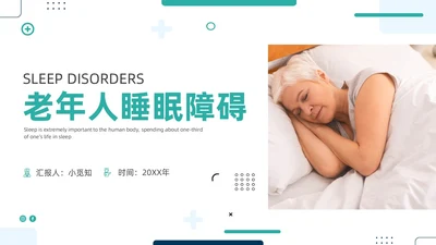 老年人睡眠障碍商务PPT健康宣讲