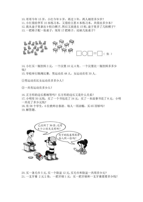 一年级下册数学解决问题50道（全国通用）.docx