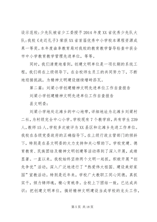 第一篇：小学精神文明创建工作自查报告.docx