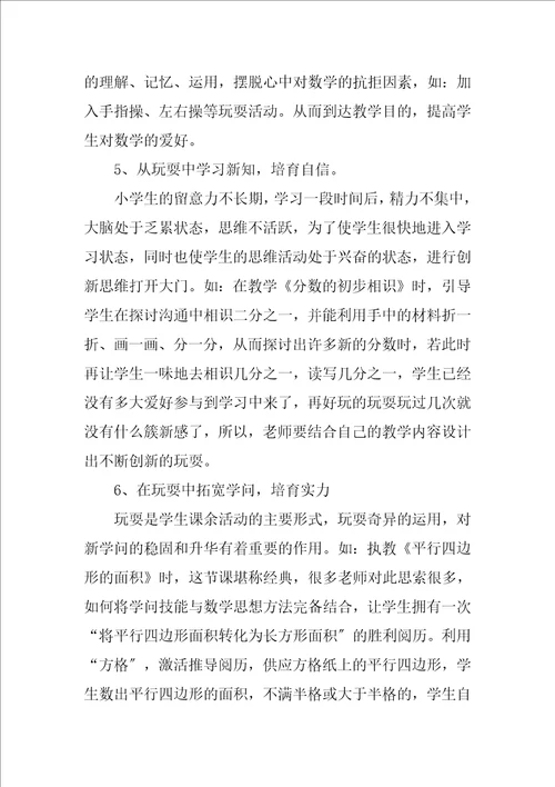 2023年浅谈游戏在数学教学中的作用