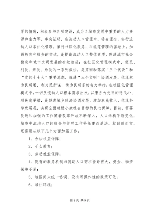 城市流动人口服务与管理调研报告 (3).docx