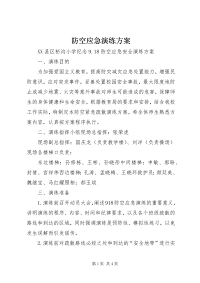 防空应急演练方案 (5).docx