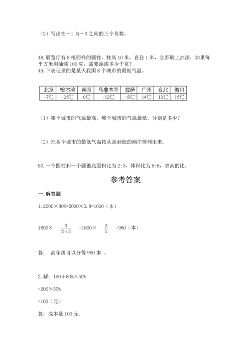 六年级小升初数学解决问题50道含答案（最新）.docx