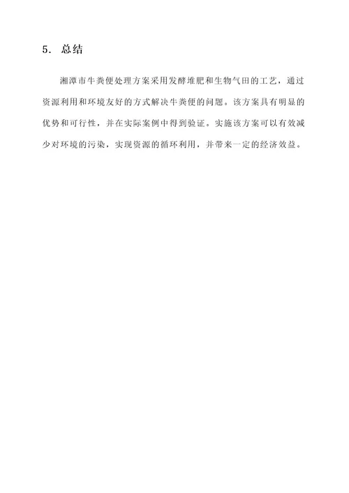 湘潭牛粪便处理方案