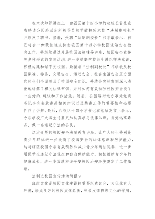 法制进校园宣传活动简报.docx