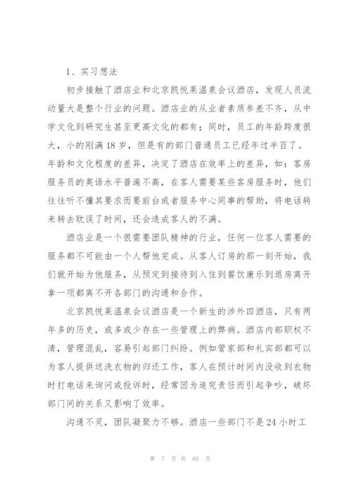 酒店实习个人工作总结(精选15篇).docx