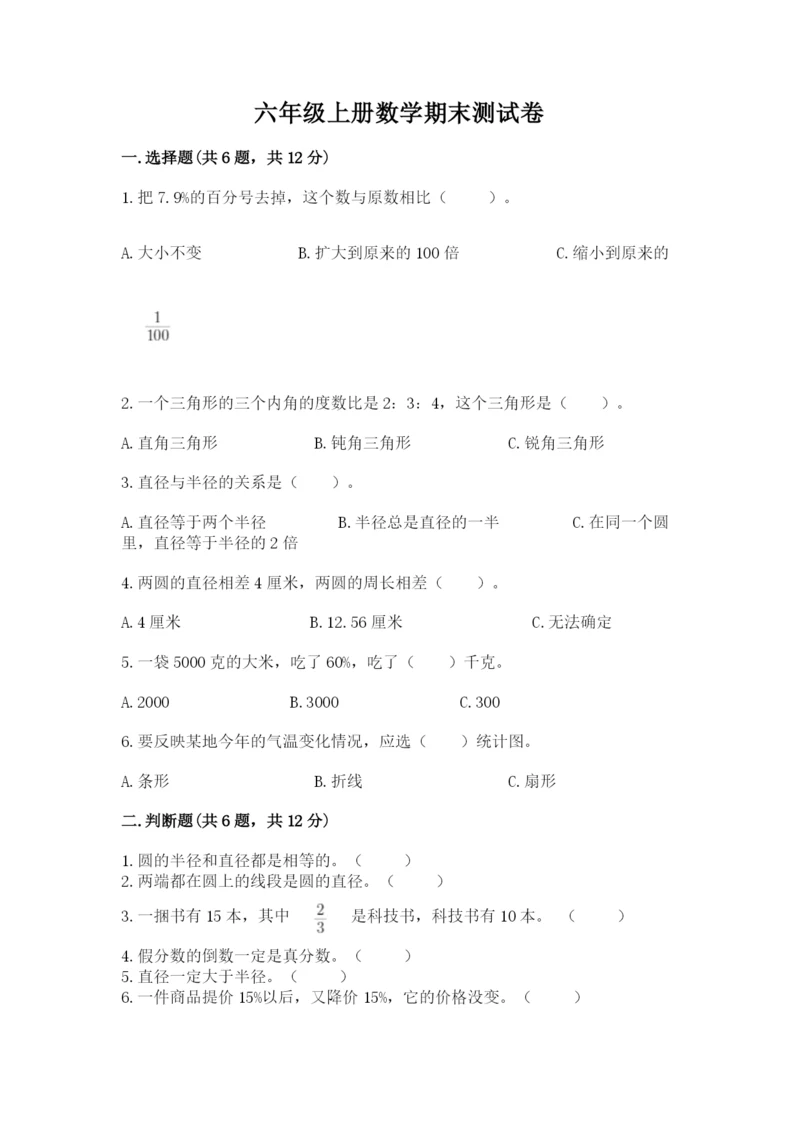 六年级上册数学期末测试卷及完整答案【名校卷】.docx