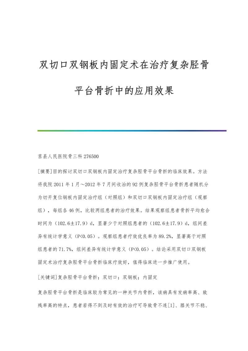 双切口双钢板内固定术在治疗复杂胫骨平台骨折中的应用效果.docx