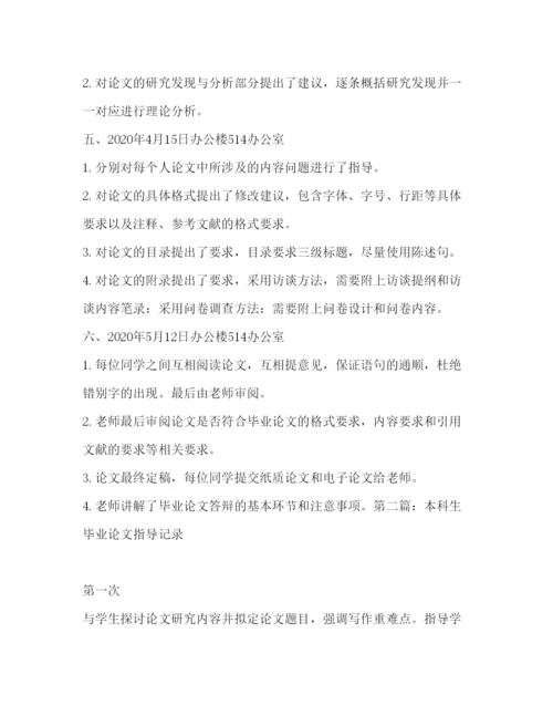 2022[毕业论文指导记录精选多篇)]毕业论文指导记录12篇.docx