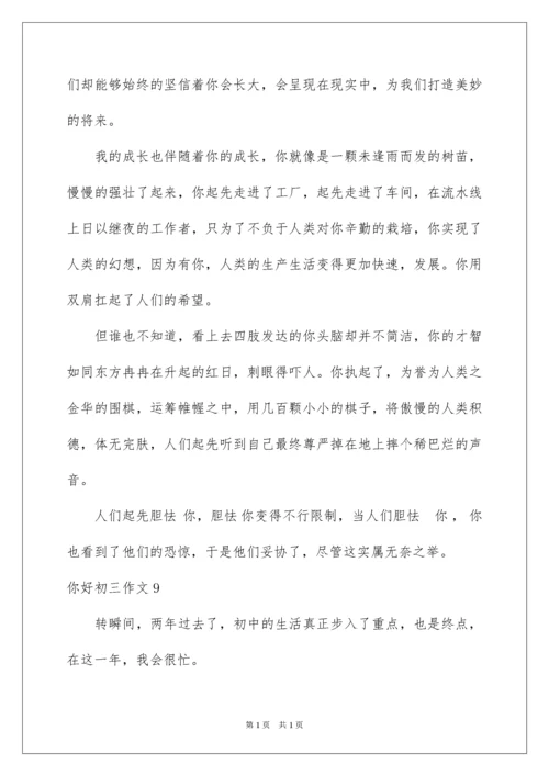 2022你好初三作文.docx