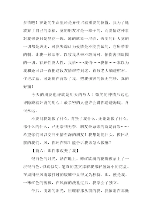 改变作文记叙文.docx