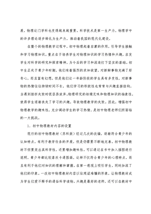 初中物理中的趣味性教学模式应用