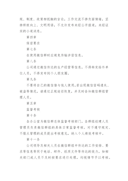 公司微信群管理细则.docx