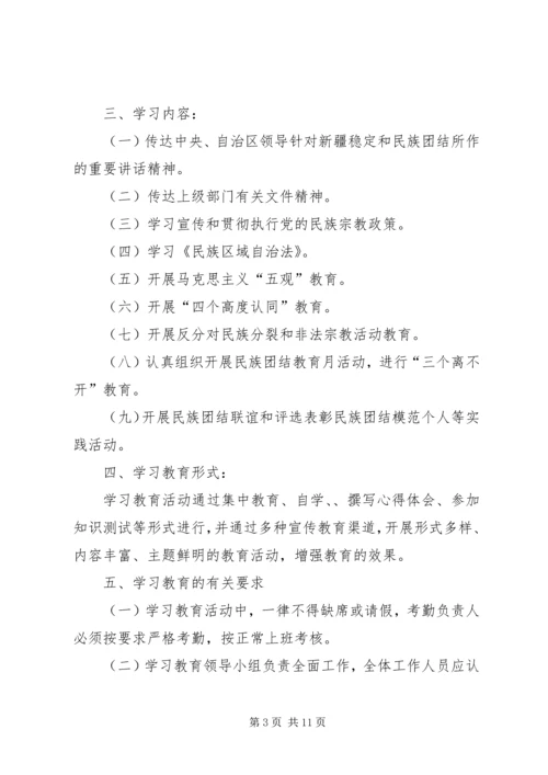 民族团结学习计划.docx