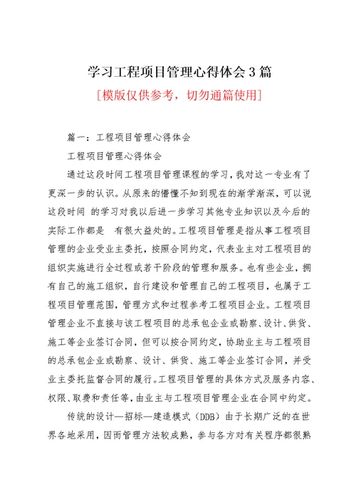 学习工程项目管理心得体会3篇(共23页)