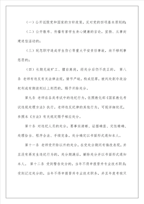 教师违反师德师风行为处理办法