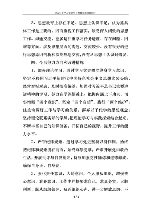 2021年个人党史学习教育对照检查材料.docx