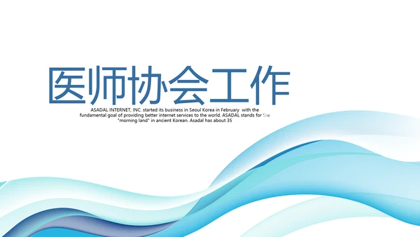 蓝色简约医师协会工作总结动态PPT模板