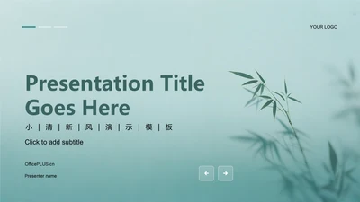 绿色简约清新PPT主题