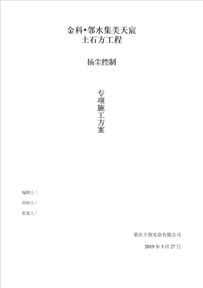 土石方工程施工扬尘专项施工方案1