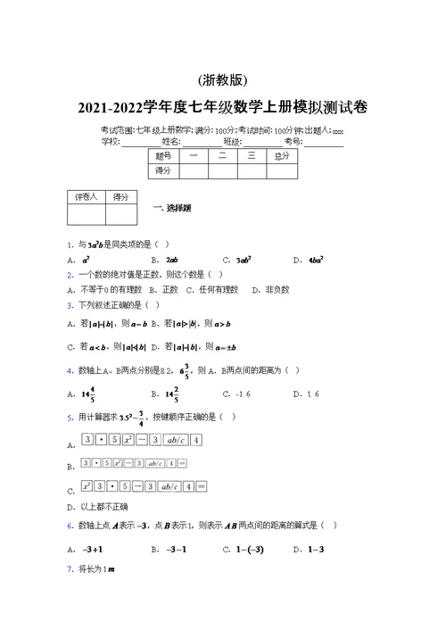 浙教版2021-2022学年度七年级数学上册模拟测试卷  (1997)