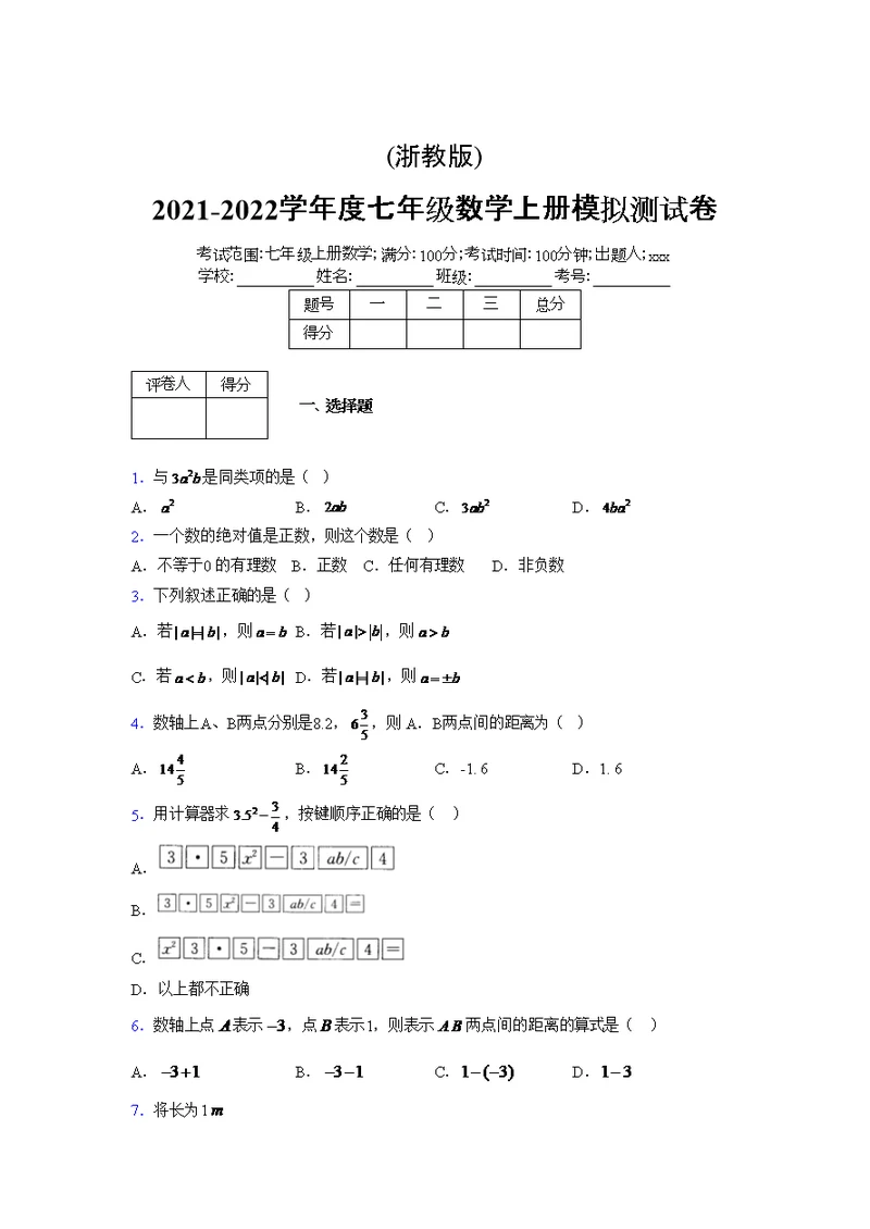 浙教版2021-2022学年度七年级数学上册模拟测试卷  (1997)