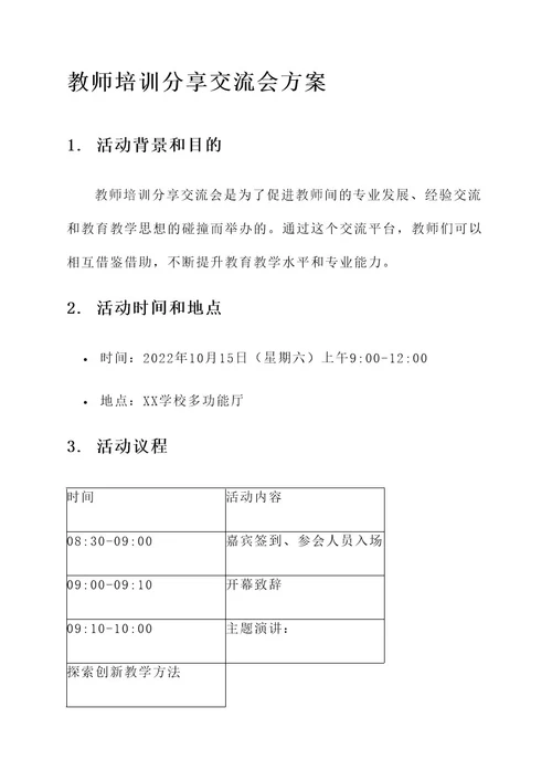 教师培训分享交流会方案