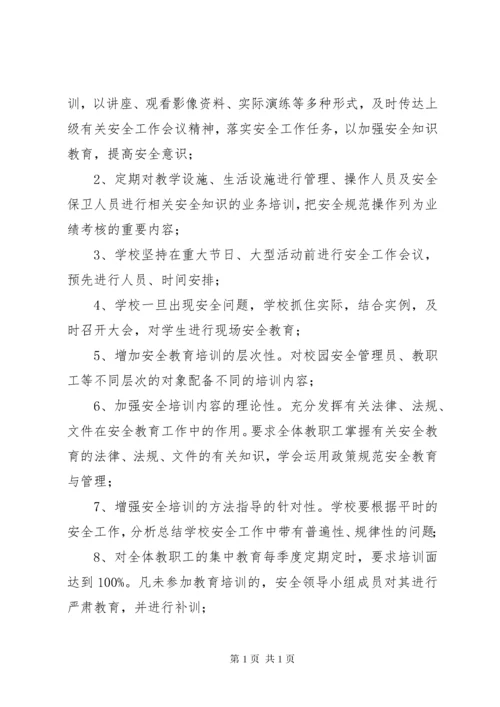 教职工安全教育培训计划.docx