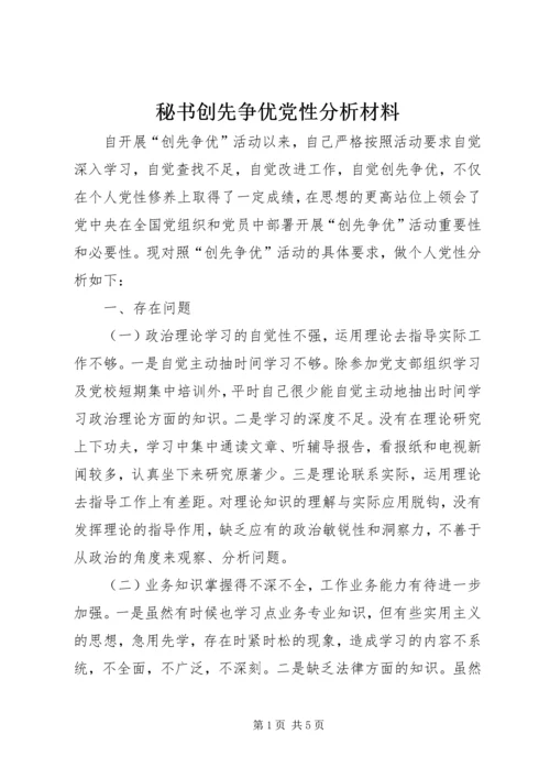 秘书创先争优党性分析材料 (2).docx