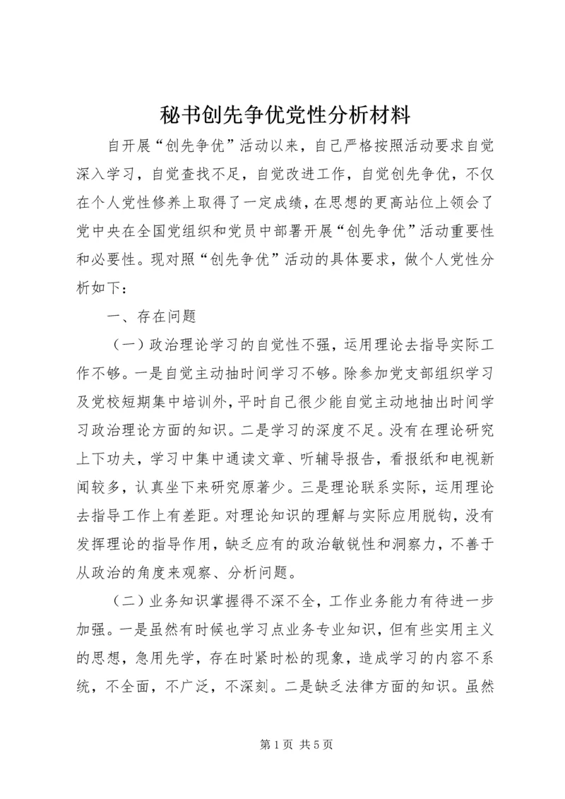 秘书创先争优党性分析材料 (2).docx